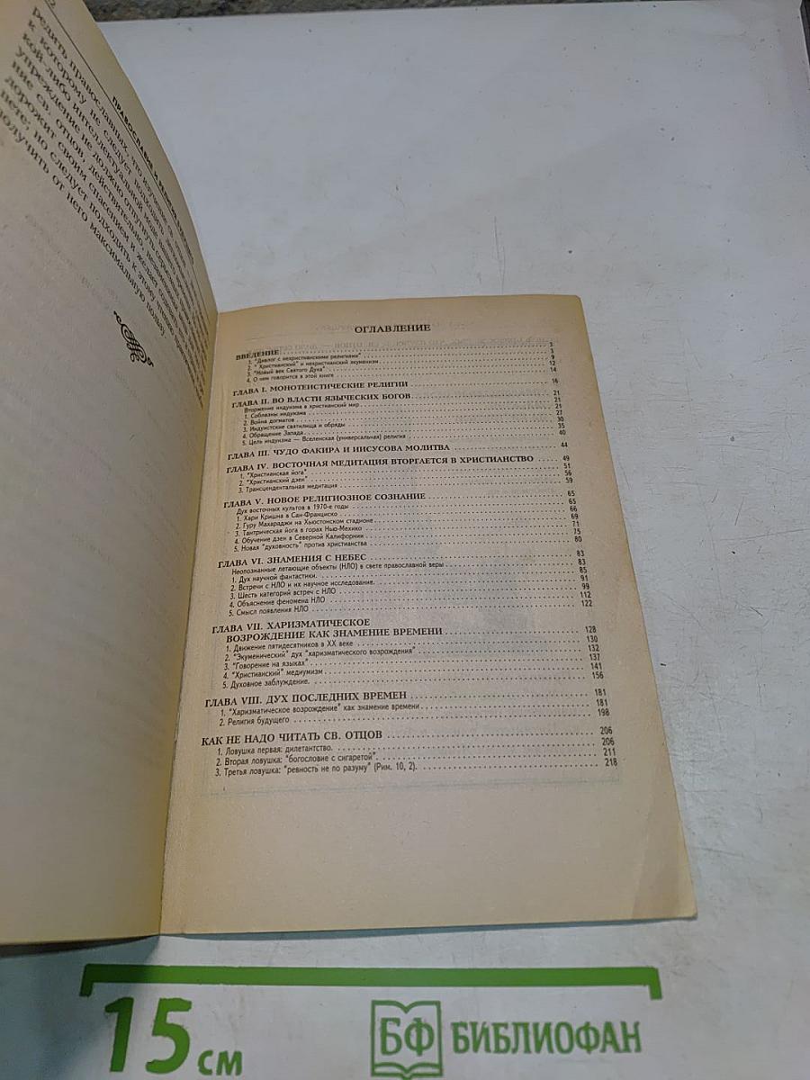 Православие и религия будущего