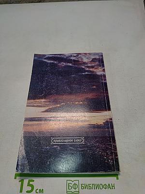 Православие и религия будущего