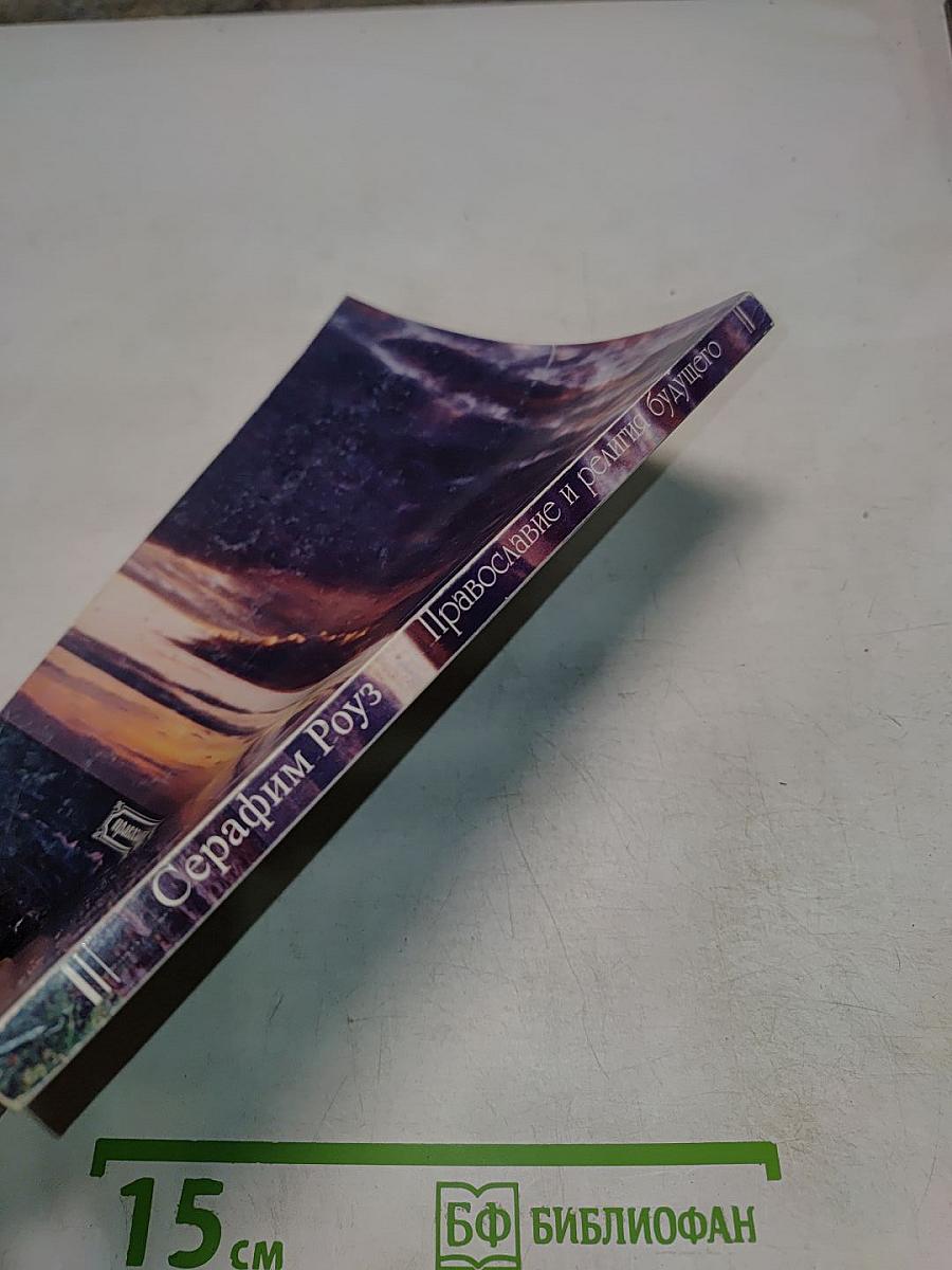 Православие и религия будущего