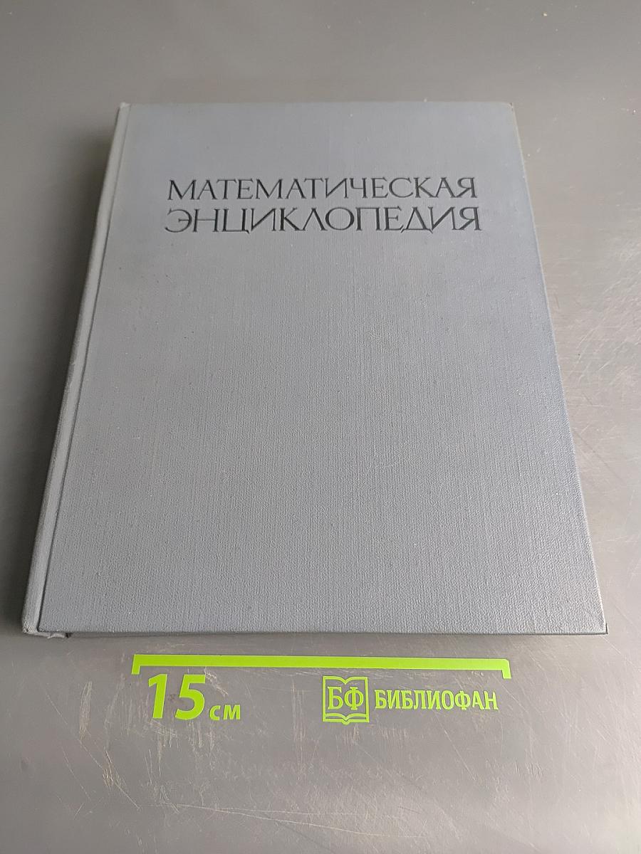 Математическая энциклопедия. Том 1. А-Г