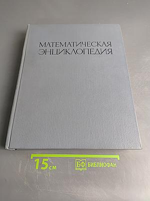 Математическая энциклопедия. Том 1. А-Г