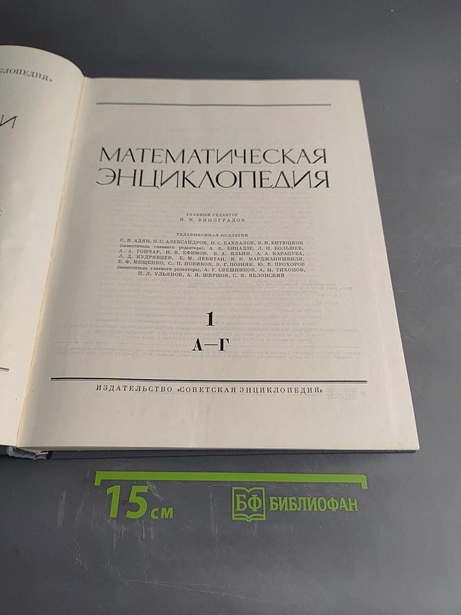 Математическая энциклопедия. Том 1. А-Г