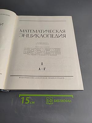 Математическая энциклопедия. Том 1. А-Г