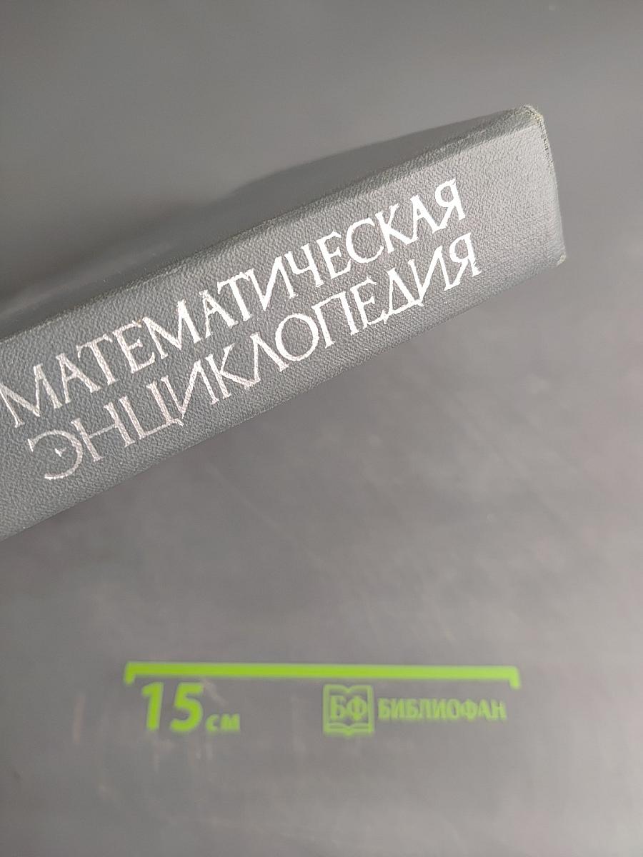 Математическая энциклопедия. Том 1. А-Г