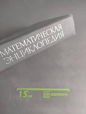 Математическая энциклопедия. Том 1. А-Г