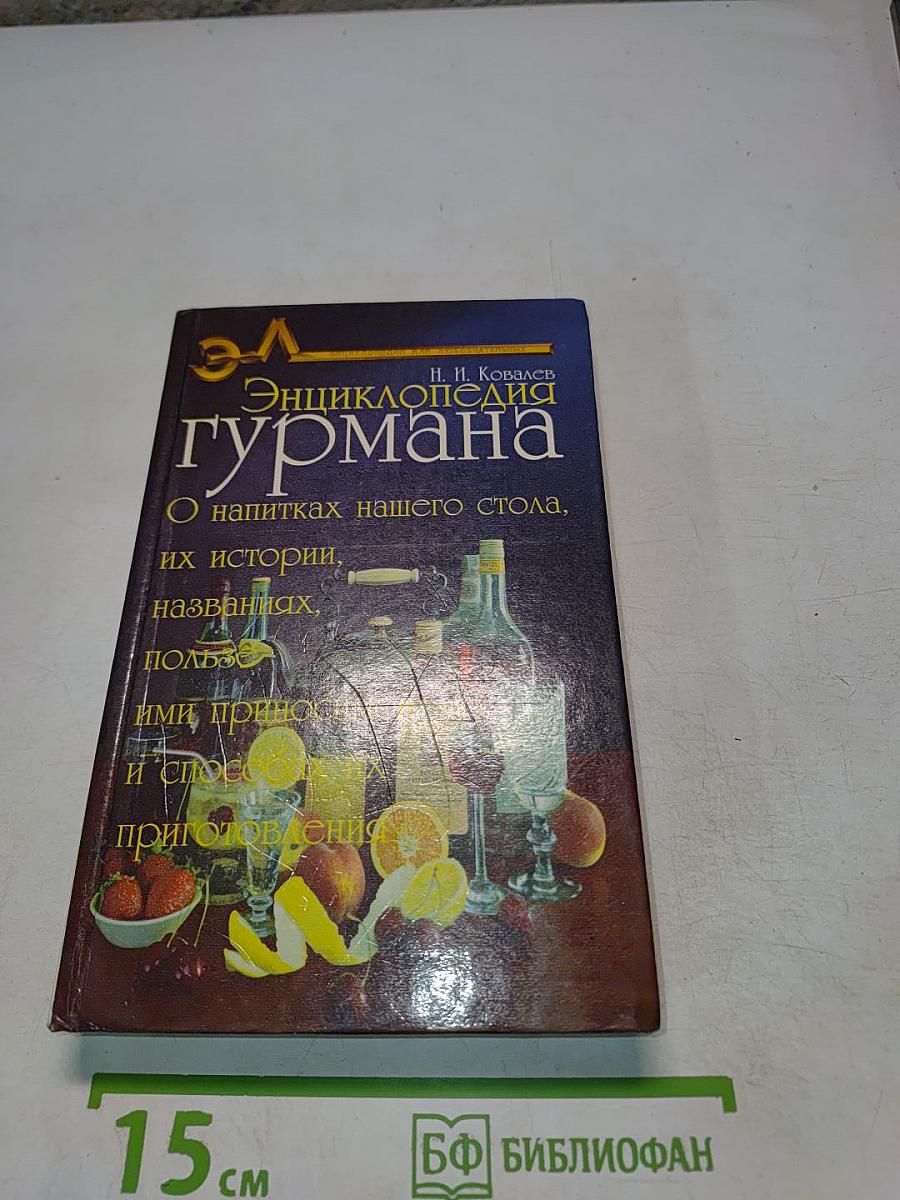 Энциклопедия гурмана. О напитках нашего стола, их истории, названиях, пользе, ими приносимой, и способах их приготовления. Выпуск второй