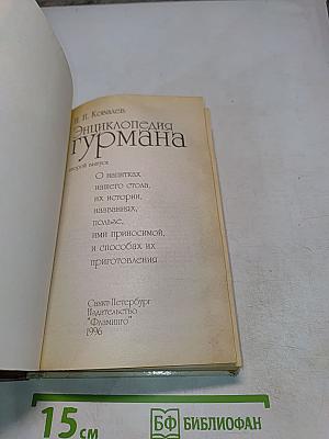 Энциклопедия гурмана. О напитках нашего стола, их истории, названиях, пользе, ими приносимой, и способах их приготовления. Выпуск второй
