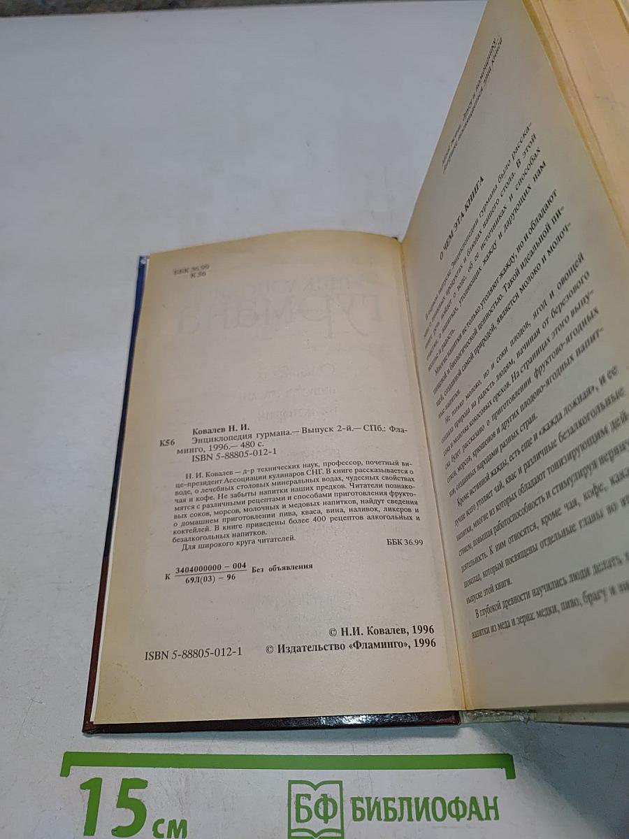 Энциклопедия гурмана. О напитках нашего стола, их истории, названиях, пользе, ими приносимой, и способах их приготовления. Выпуск второй