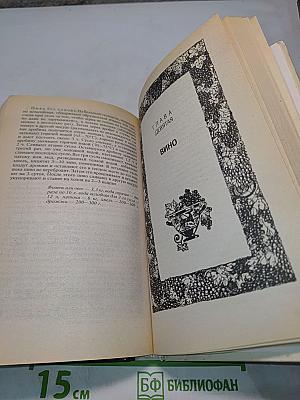 Энциклопедия гурмана. О напитках нашего стола, их истории, названиях, пользе, ими приносимой, и способах их приготовления. Выпуск второй