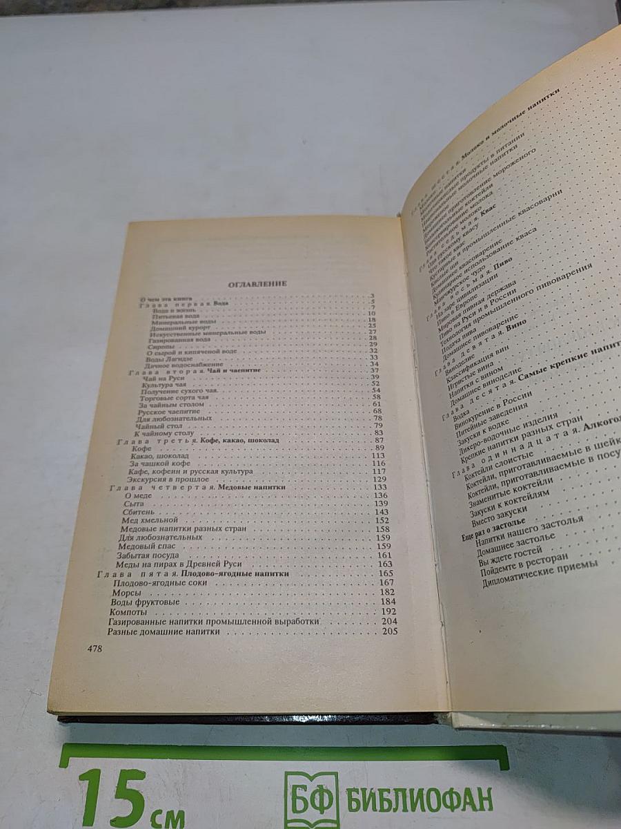 Энциклопедия гурмана. О напитках нашего стола, их истории, названиях, пользе, ими приносимой, и способах их приготовления. Выпуск второй
