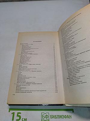 Энциклопедия гурмана. О напитках нашего стола, их истории, названиях, пользе, ими приносимой, и способах их приготовления. Выпуск второй