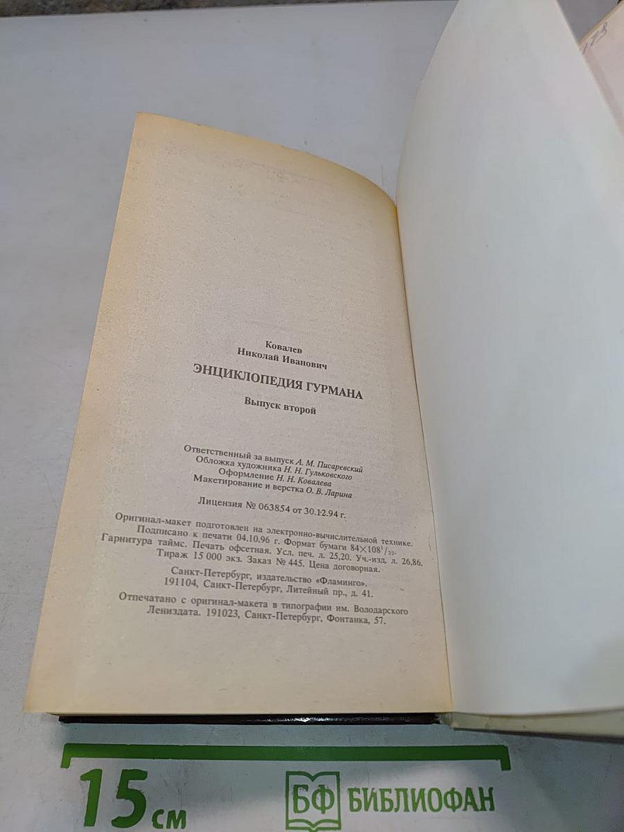 Энциклопедия гурмана. О напитках нашего стола, их истории, названиях, пользе, ими приносимой, и способах их приготовления. Выпуск второй
