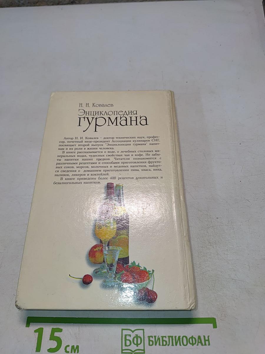 Энциклопедия гурмана. О напитках нашего стола, их истории, названиях, пользе, ими приносимой, и способах их приготовления. Выпуск второй