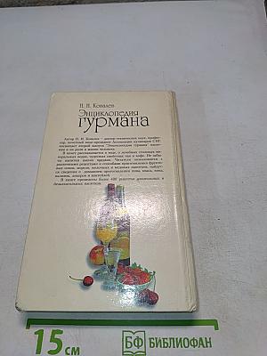 Энциклопедия гурмана. О напитках нашего стола, их истории, названиях, пользе, ими приносимой, и способах их приготовления. Выпуск второй