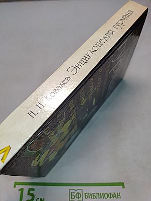 Энциклопедия гурмана. О напитках нашего стола, их истории, названиях, пользе, ими приносимой, и способах их приготовления. Выпуск второй