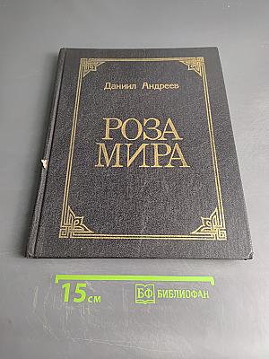 Роза мира