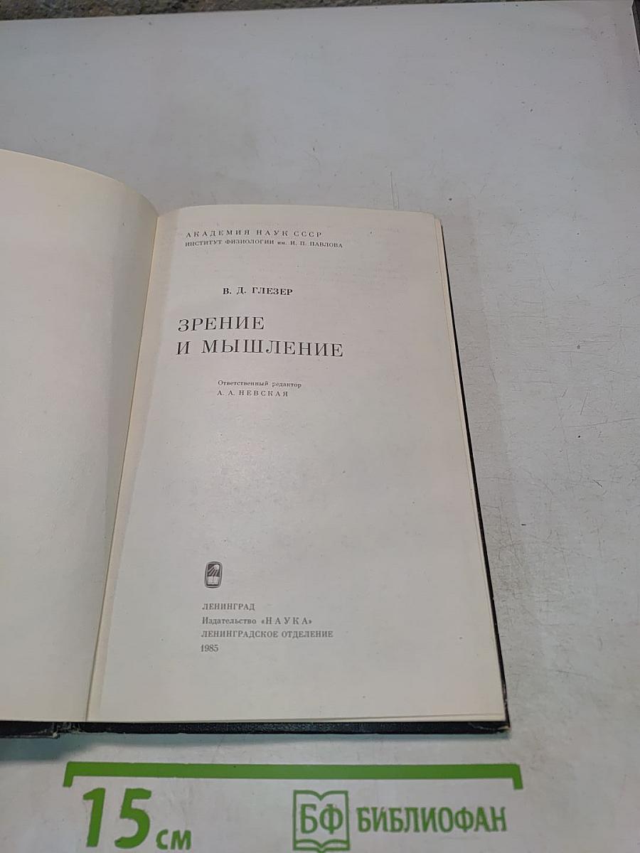 Зрение и мышление