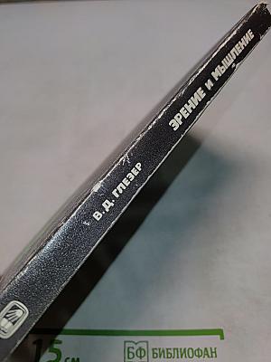 Зрение и мышление