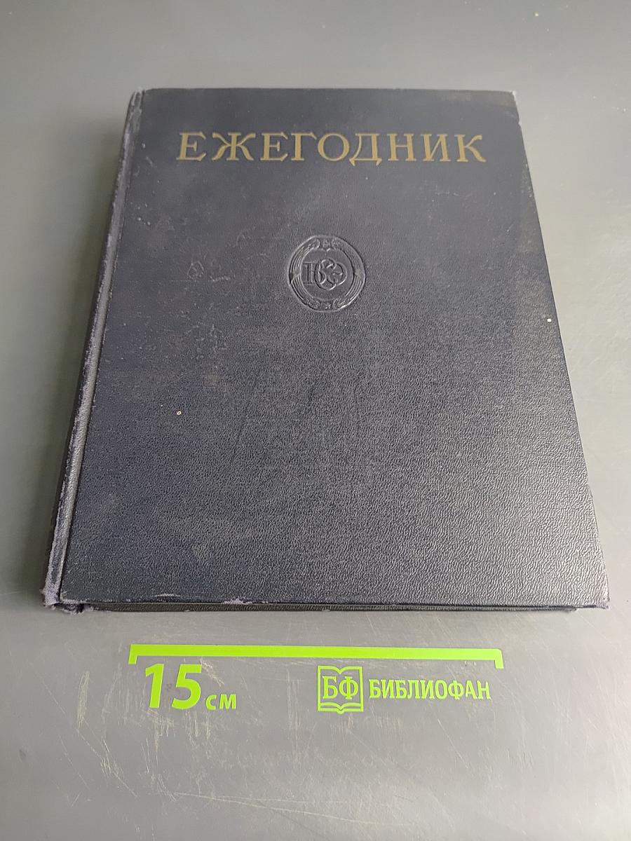 Ежегодник Большой Советской Энциклопедии 1959