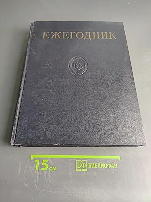 Ежегодник Большой Советской Энциклопедии 1959