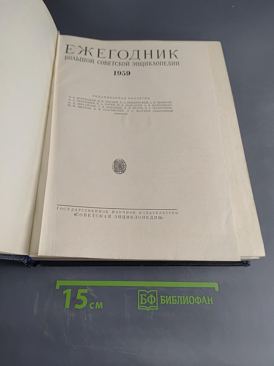 Ежегодник Большой Советской Энциклопедии 1959