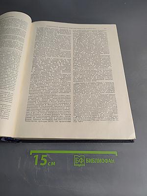 Ежегодник Большой Советской Энциклопедии 1959