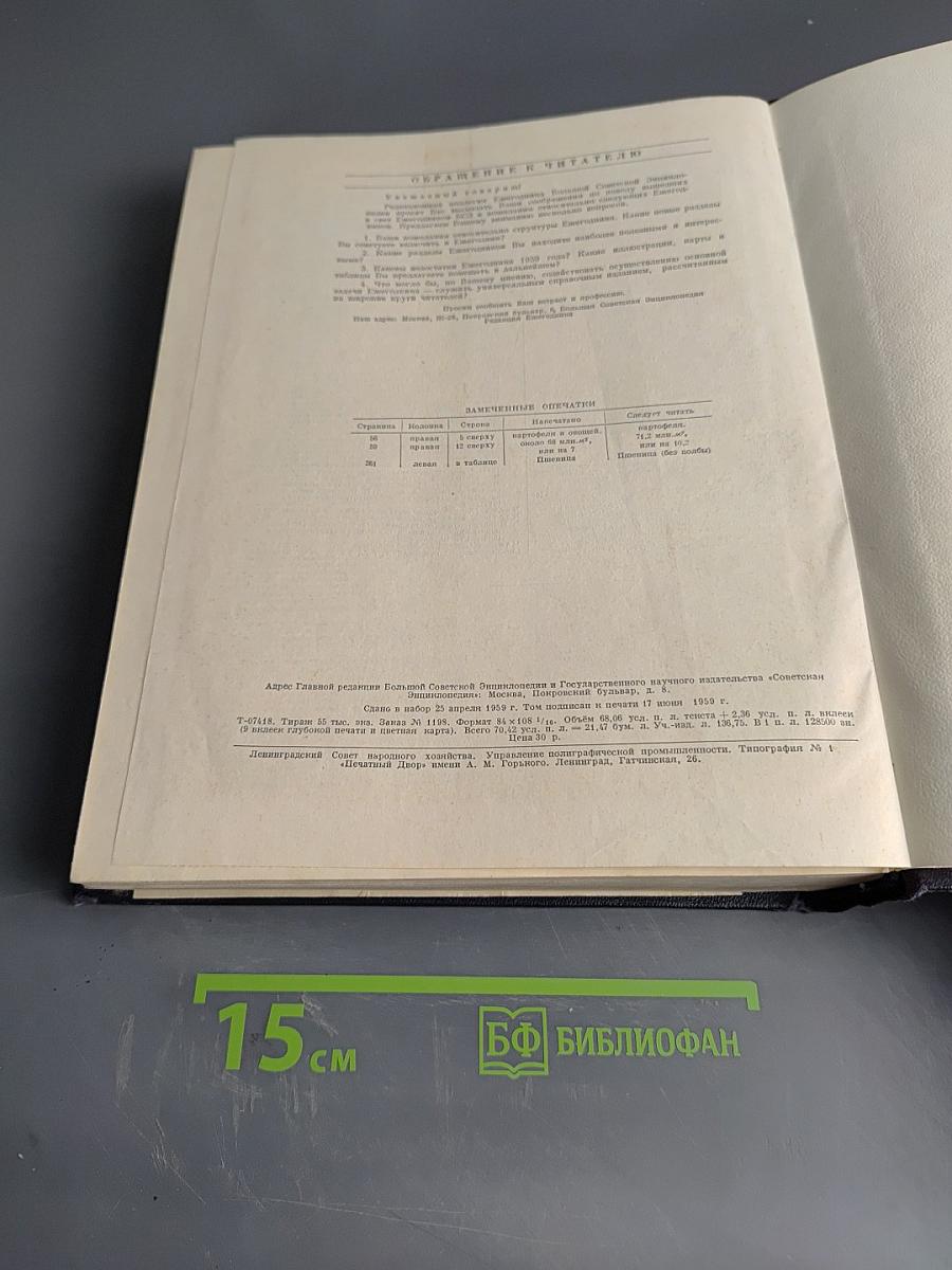 Ежегодник Большой Советской Энциклопедии 1959
