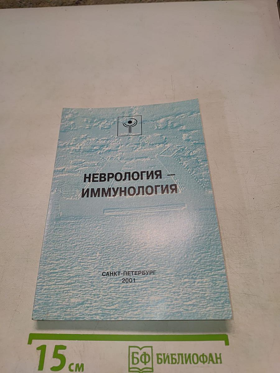 Неврология — Иммунология (Материалы конференции)