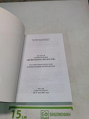 Неврология — Иммунология (Материалы конференции)