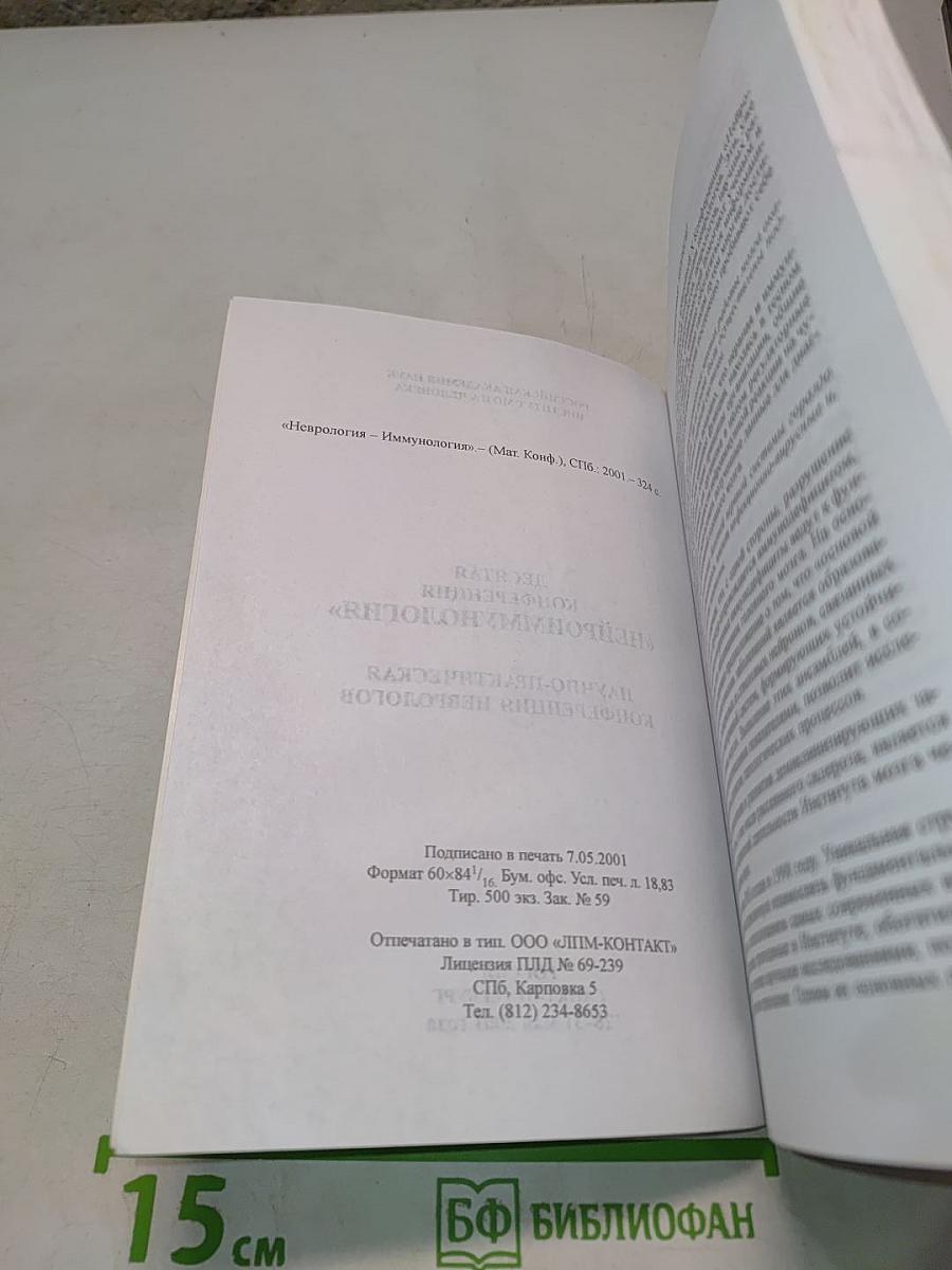 Неврология — Иммунология (Материалы конференции)