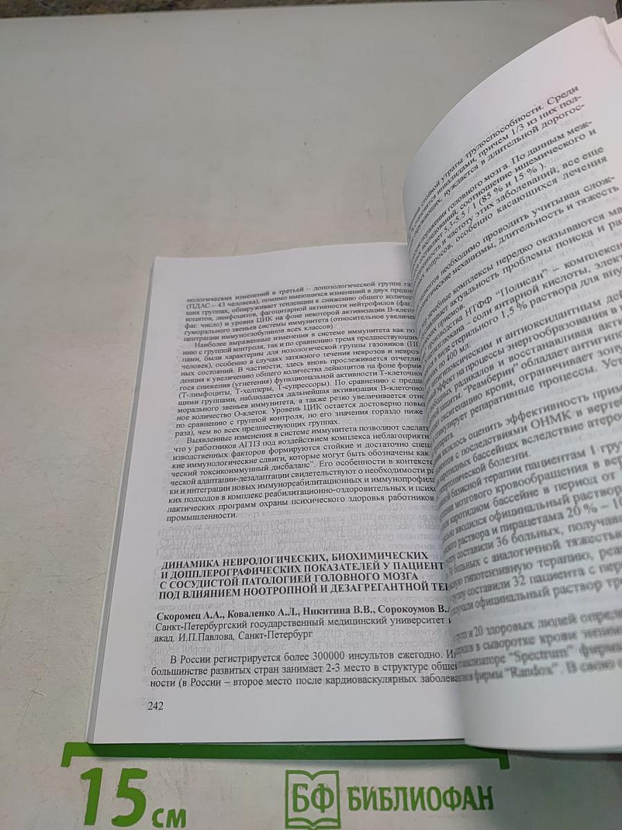 Неврология — Иммунология (Материалы конференции)