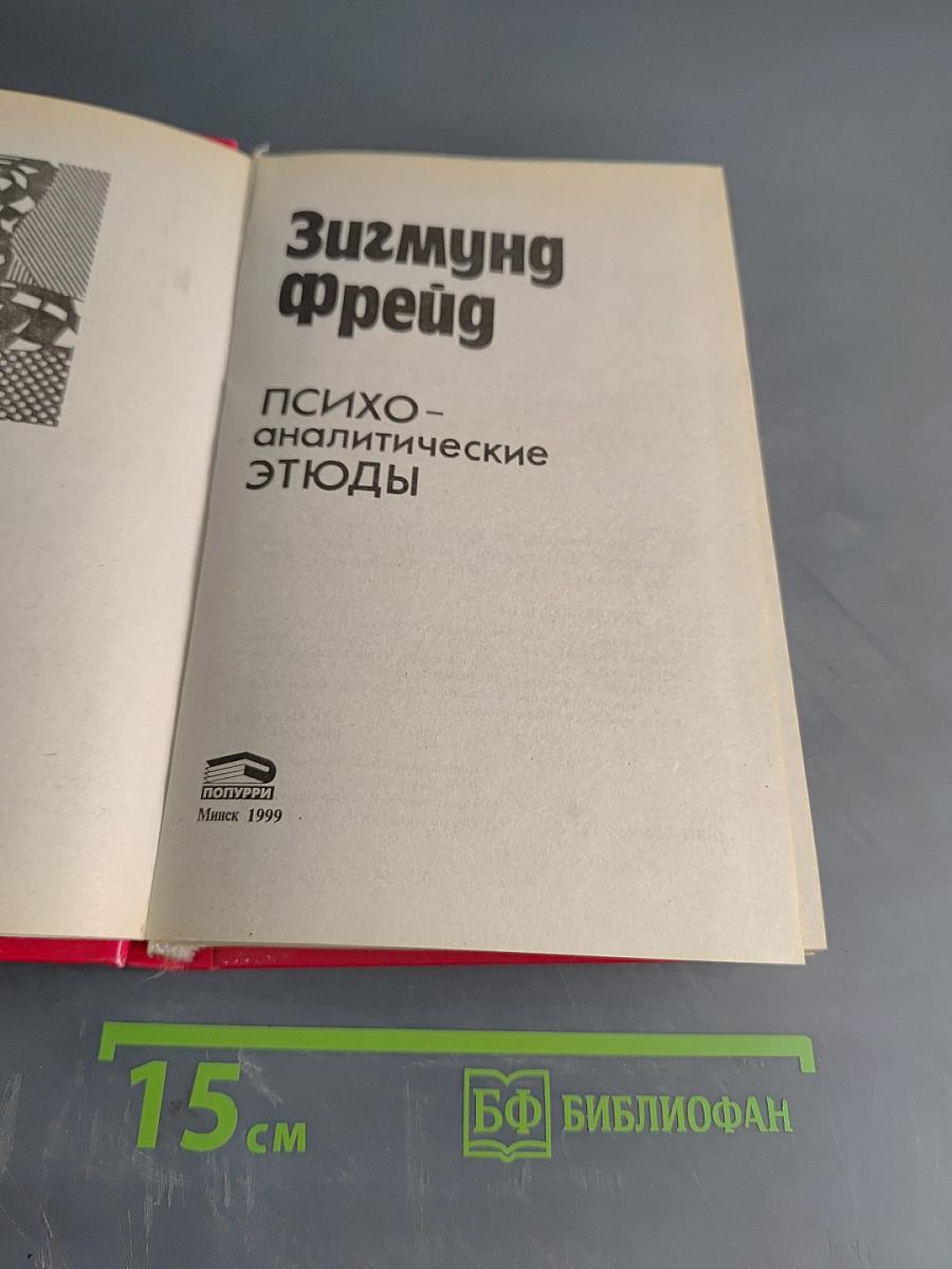 Психоаналитические этюды