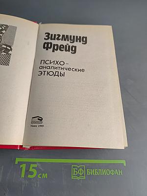 Психоаналитические этюды