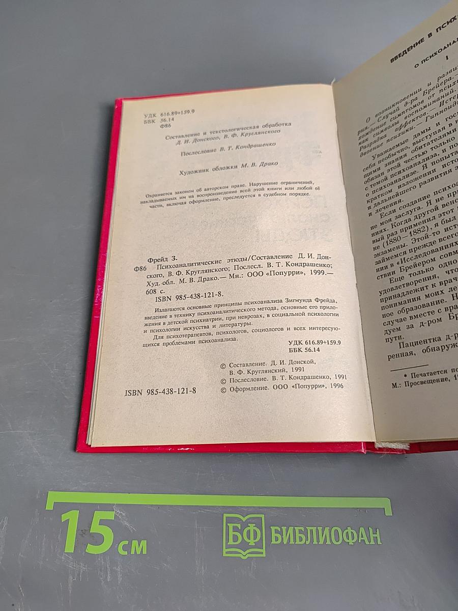 Психоаналитические этюды