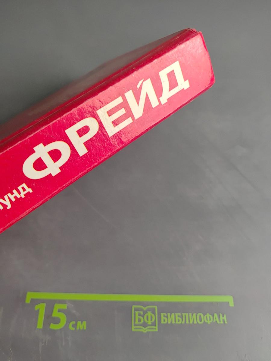 Психоаналитические этюды