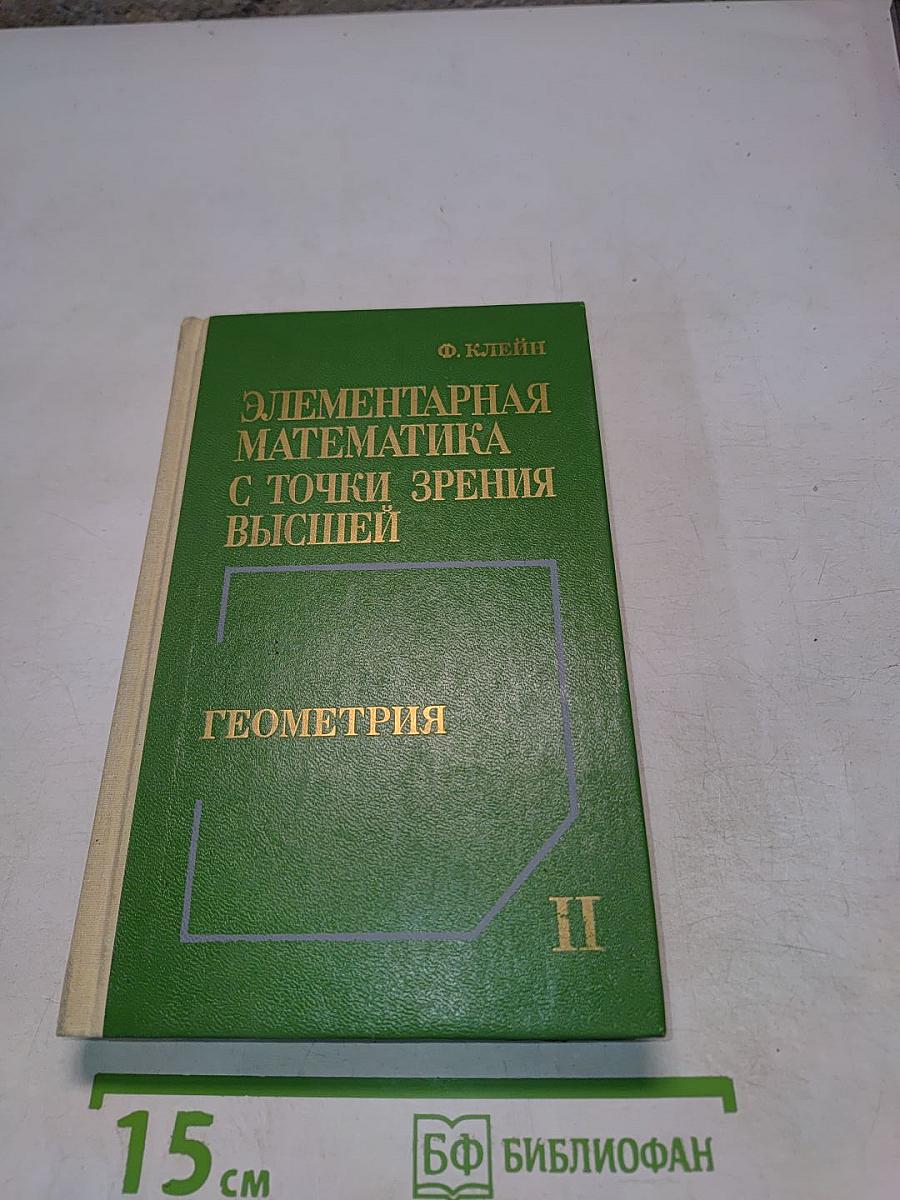 Элементарная математика с точки зрения высшей. Том второй. Геометрия
