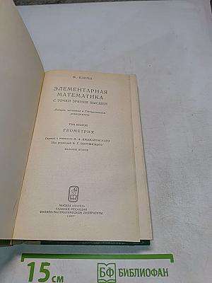 Элементарная математика с точки зрения высшей. Том второй. Геометрия