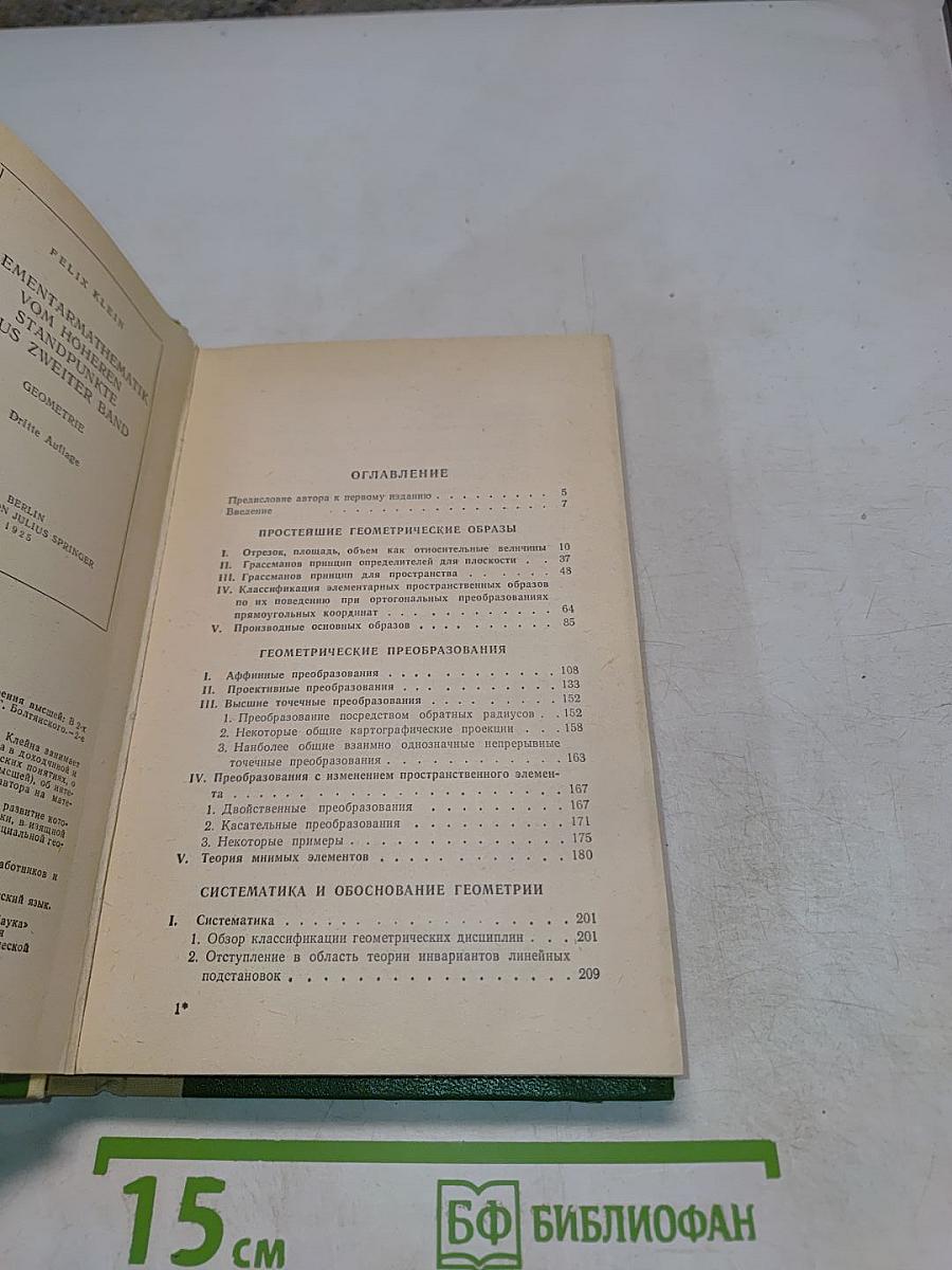 Элементарная математика с точки зрения высшей. Том второй. Геометрия