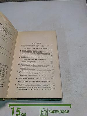Элементарная математика с точки зрения высшей. Том второй. Геометрия