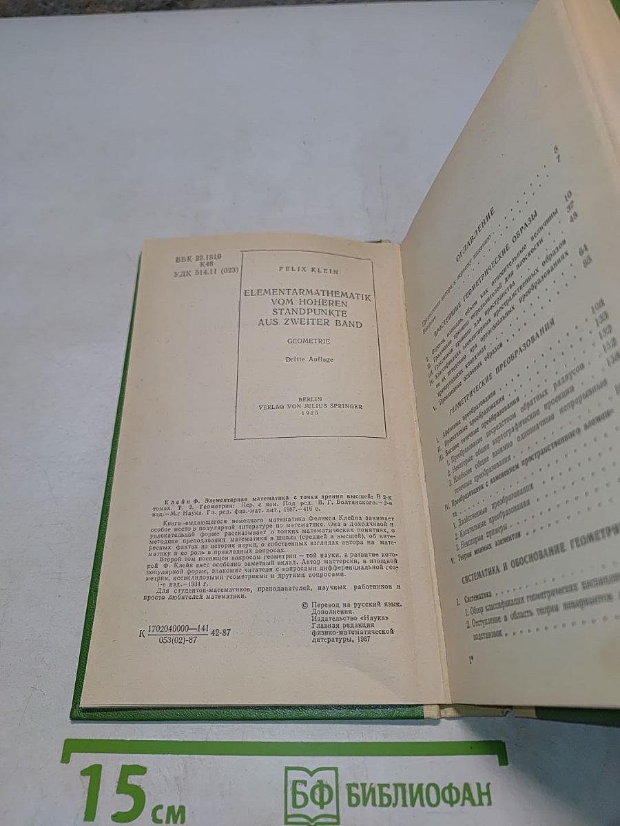 Элементарная математика с точки зрения высшей. Том второй. Геометрия