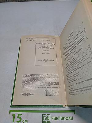 Элементарная математика с точки зрения высшей. Том второй. Геометрия