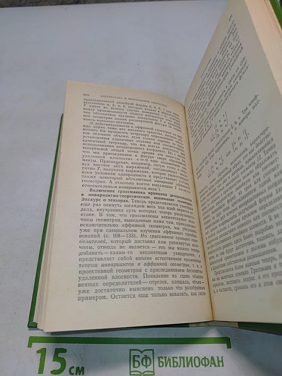 Элементарная математика с точки зрения высшей. Том второй. Геометрия