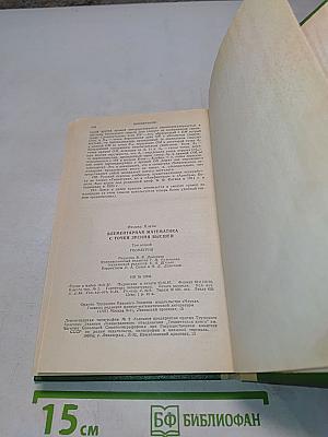 Элементарная математика с точки зрения высшей. Том второй. Геометрия