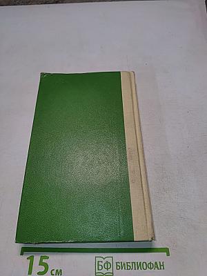 Элементарная математика с точки зрения высшей. Том второй. Геометрия