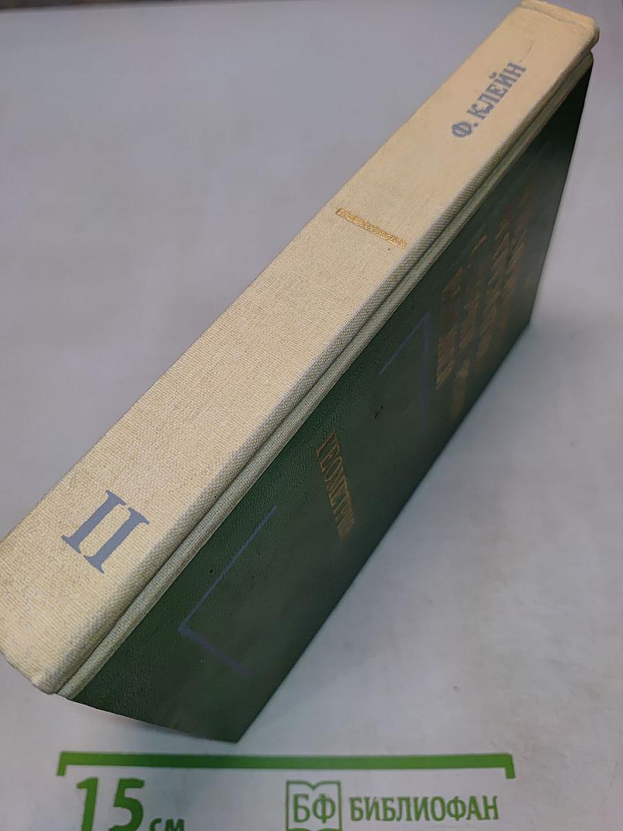 Элементарная математика с точки зрения высшей. Том второй. Геометрия