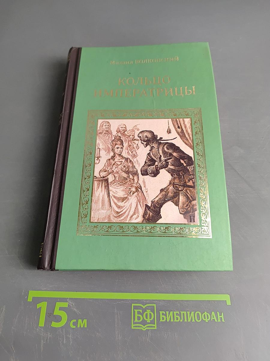 Кольцо императрицы