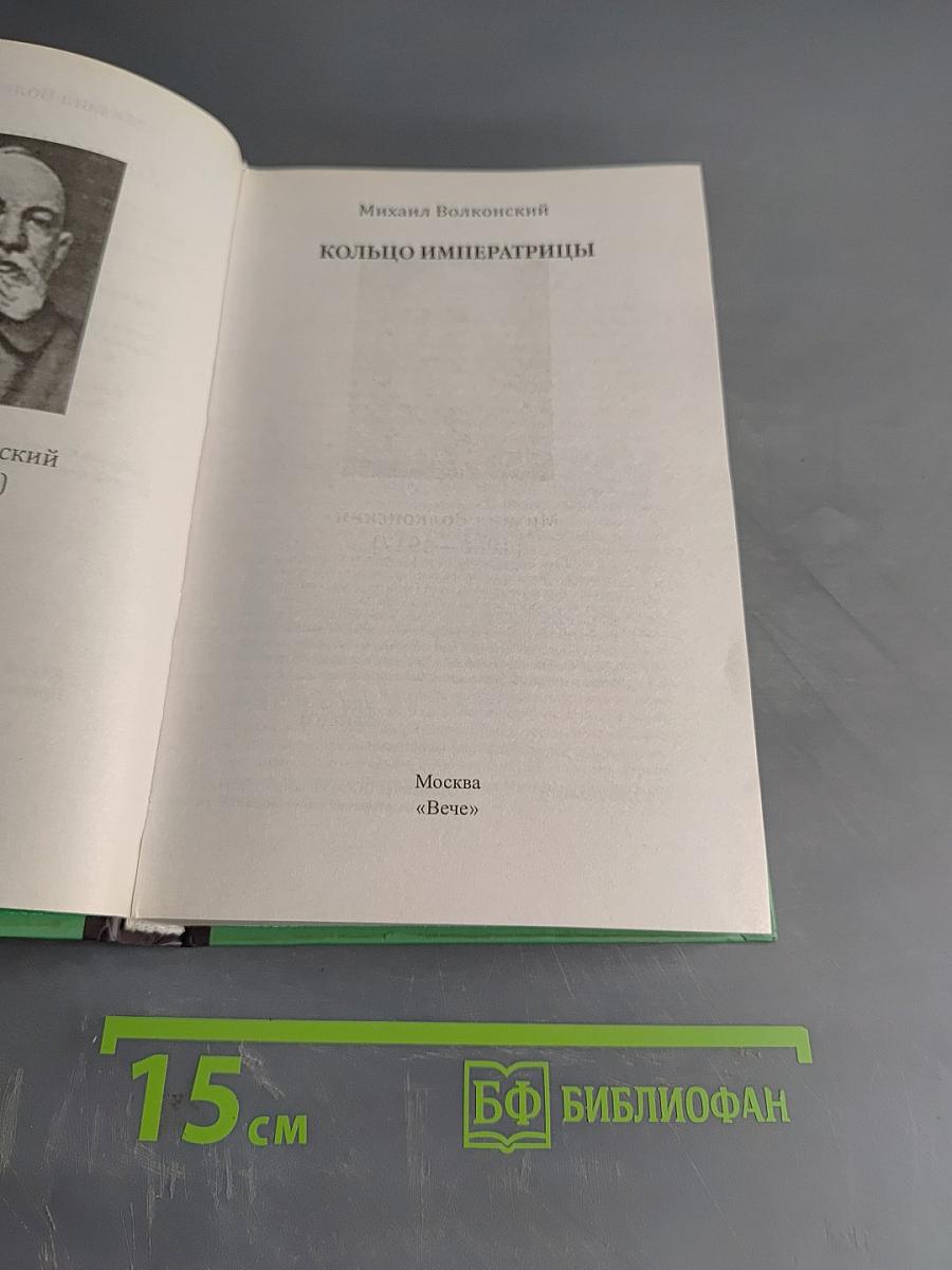 Кольцо императрицы