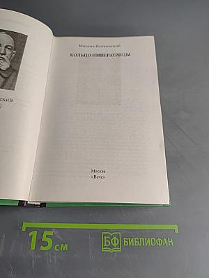 Кольцо императрицы