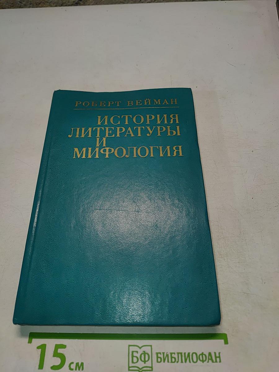 История литературы и мифологии