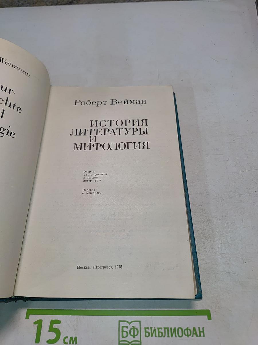 История литературы и мифологии
